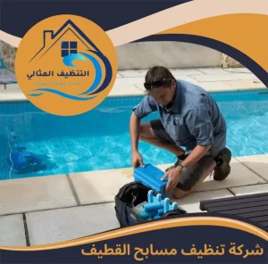 شركة تنظيف مسابح القطيف