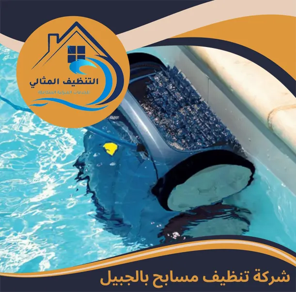 شركة تنظيف مسابح بالجبيل