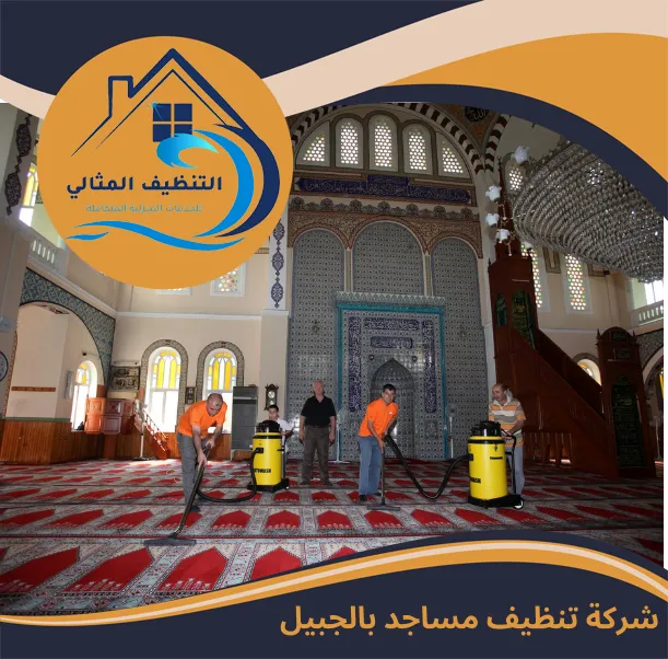 شركة تنظيف مساجد بالجبيل