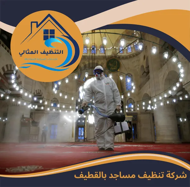 شركة تنظيف مساجد بالقطيف