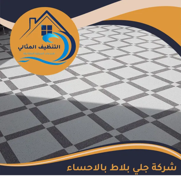 شركة جلي بلاط بالاحساء