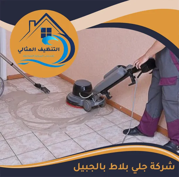 شركة جلي بلاط بالجبيل