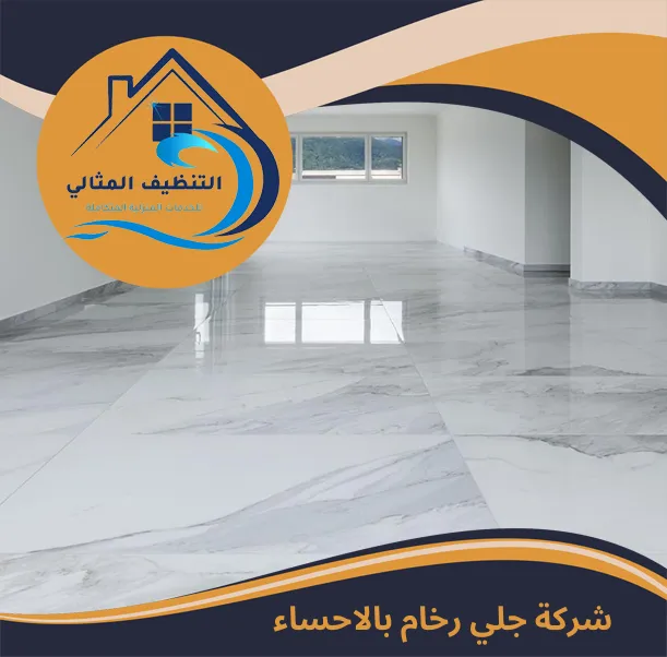 شركة جلي رخام بالاحساء
