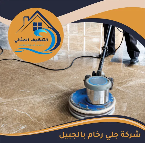 شركة جلي رخام بالجبيل