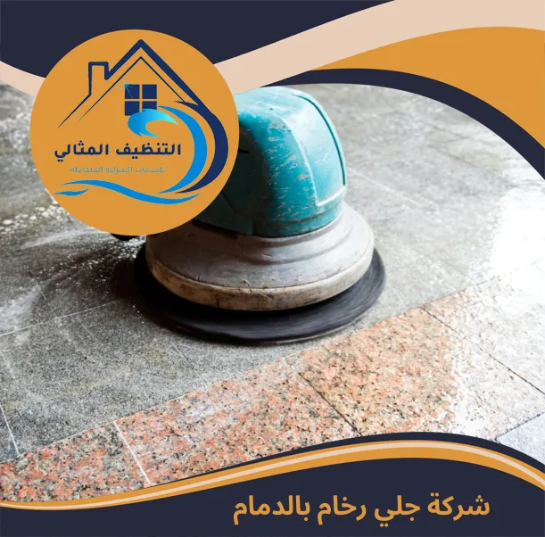 شركة جلي رخام بالدمام