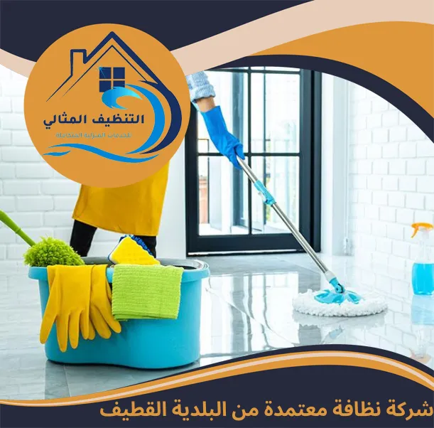 شركة نظافة معتمدة من البلدية القطيف
