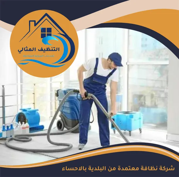 شركة نظافة معتمدة من البلدية بالاحساء