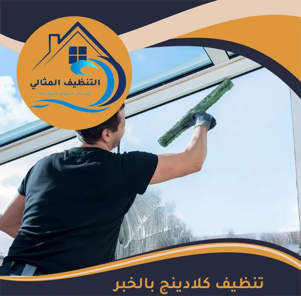تنظيف كلادينج بالخبر