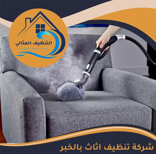 شركة تنظيف اثاث بالخبر