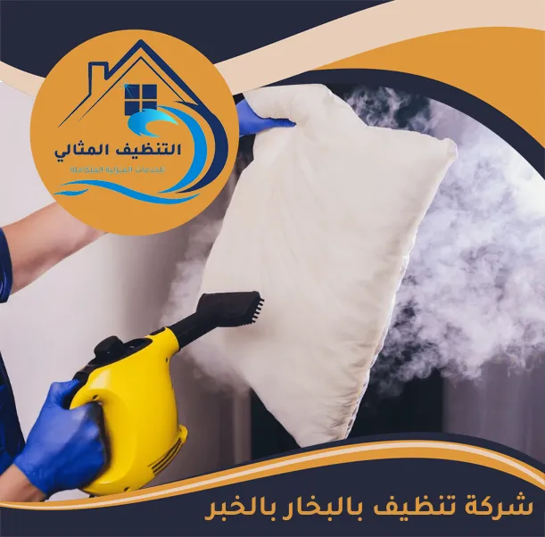 شركة تنظيف بالبخار بالخبر