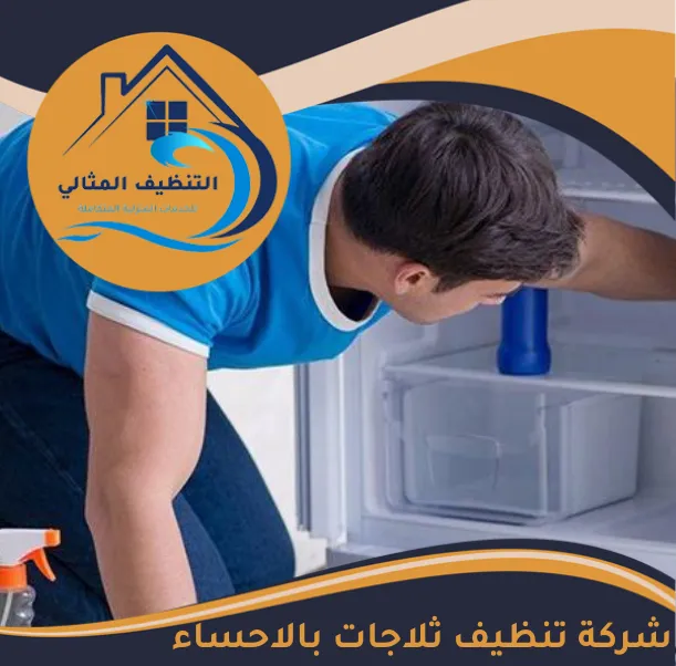 شركة تنظيف ثلاجات بالاحساء