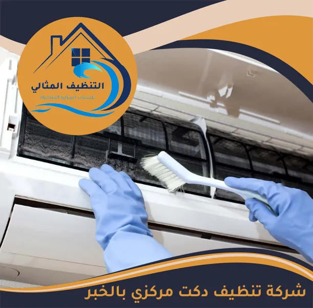 شركة تنظيف دكت مركزي بالخبر