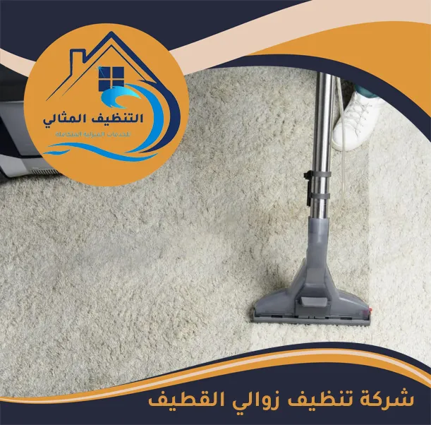 شركة تنظيف زوالي القطيف