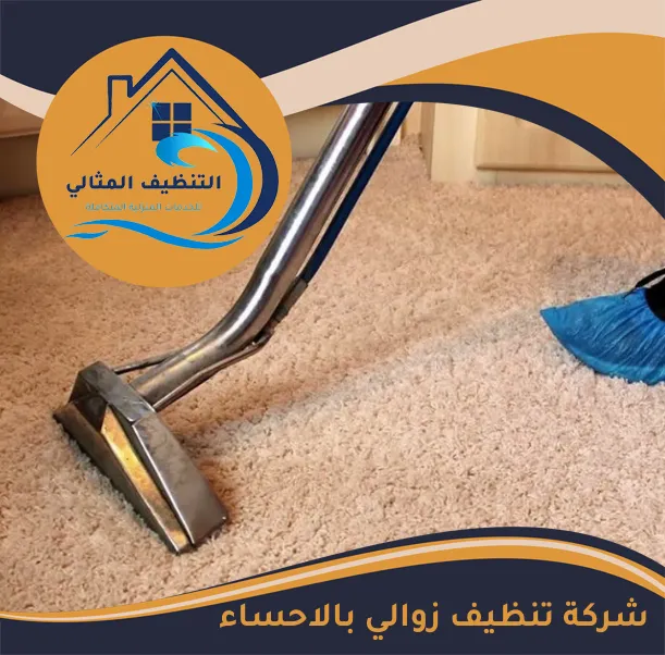شركة تنظيف زوالي بالاحساء