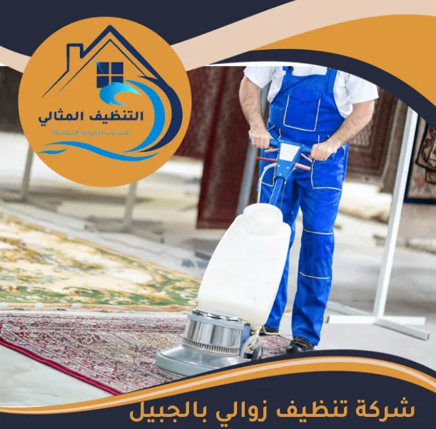 شركة تنظيف زوالي بالجبيل
