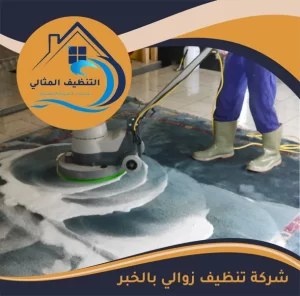 شركة تنظيف زوالي بالخبر