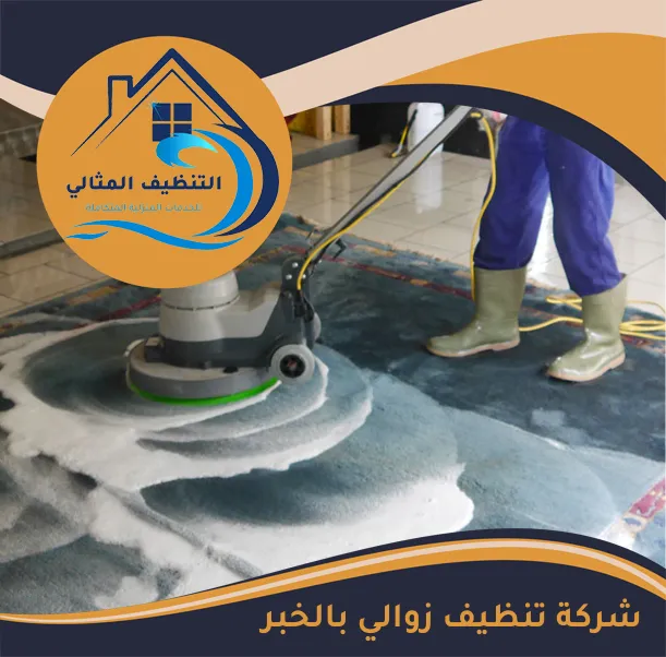 شركة تنظيف زوالي بالخبر