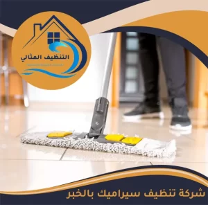 شركة تنظيف سيراميك بالخبر