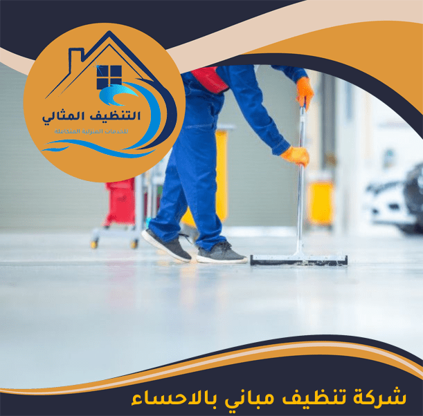 شركة تنظيف مباني بالاحساء