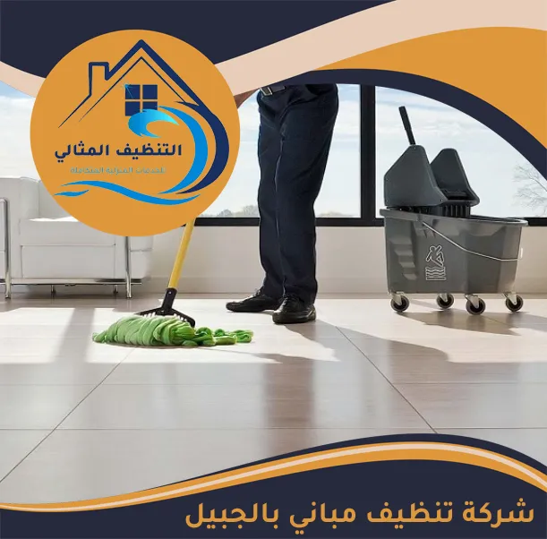شركة تنظيف مباني بالجبيل