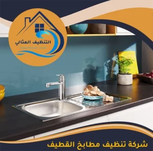 شركة تنظيف مطابخ القطيف