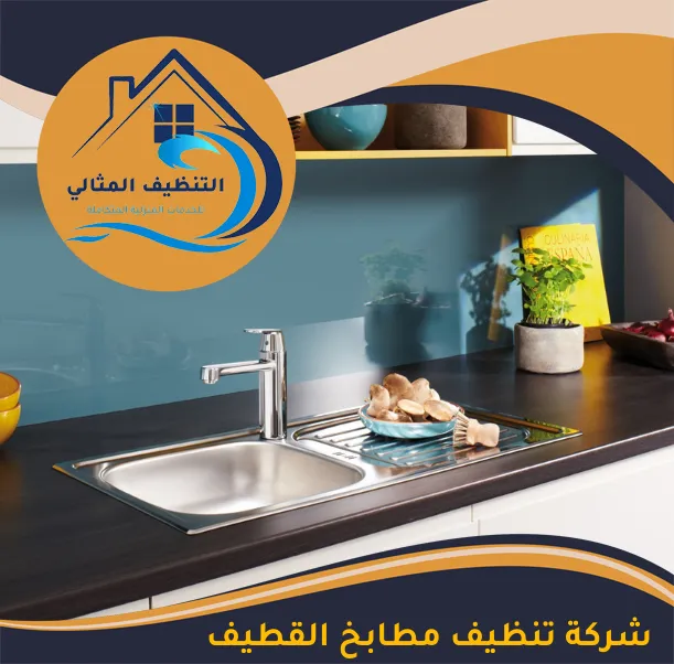 شركة تنظيف مطابخ القطيف