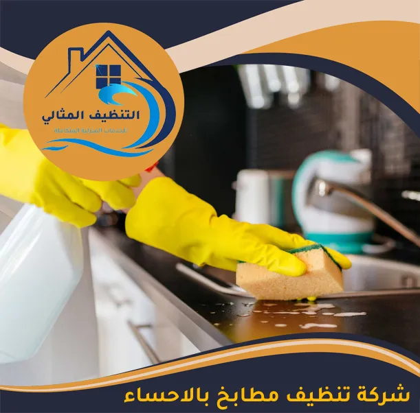 شركة تنظيف مطابخ بالاحساء