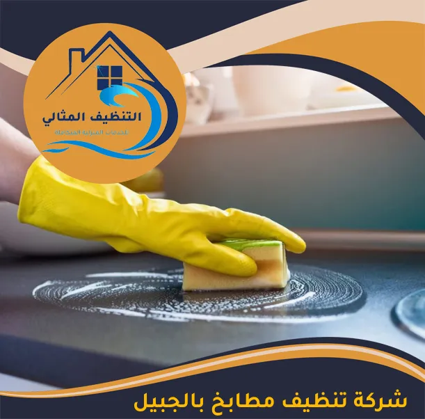شركة تنظيف مطابخ بالجبيل