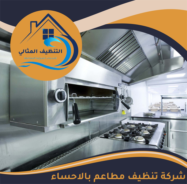 شركة تنظيف مطاعم بالاحساء