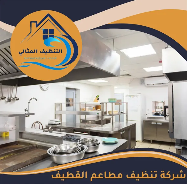 شركة تنظيف مطاعم القطيف