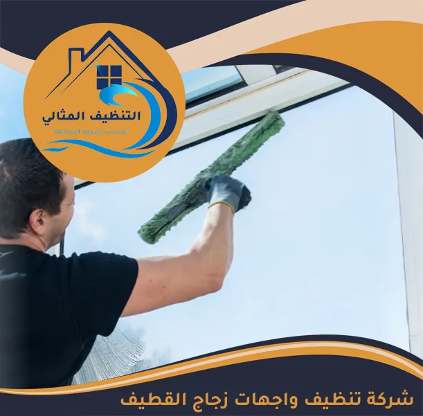 شركة تنظيف واجهات زجاج القطيف