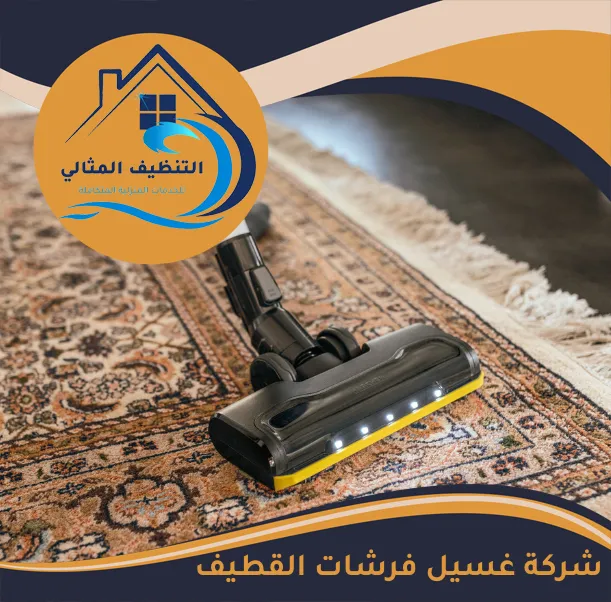 شركة غسيل فرشات القطيف