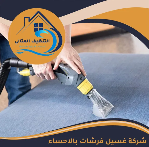 شركة غسيل فرشات بالاحساء