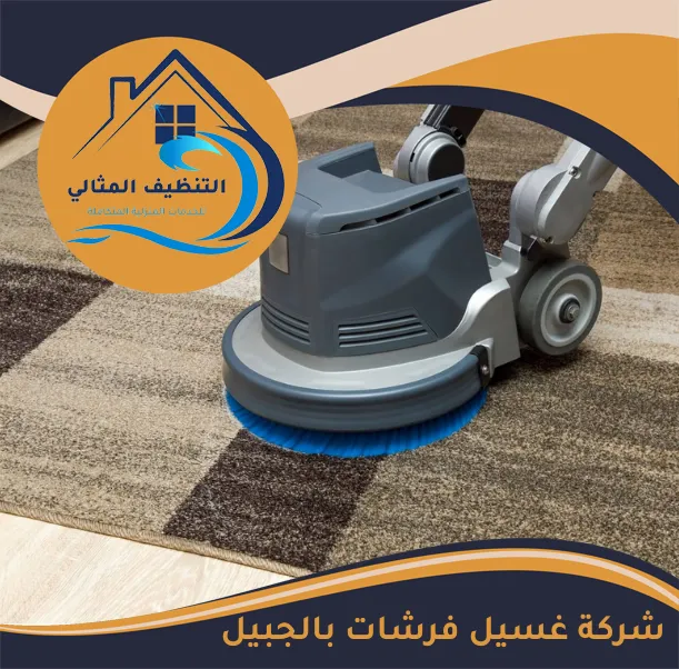 شركة غسيل فرشات بالجبيل