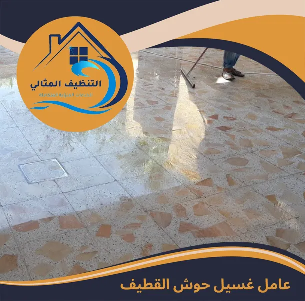 عامل غسيل حوش القطيف