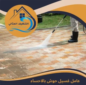 عامل غسيل حوش بالاحساء