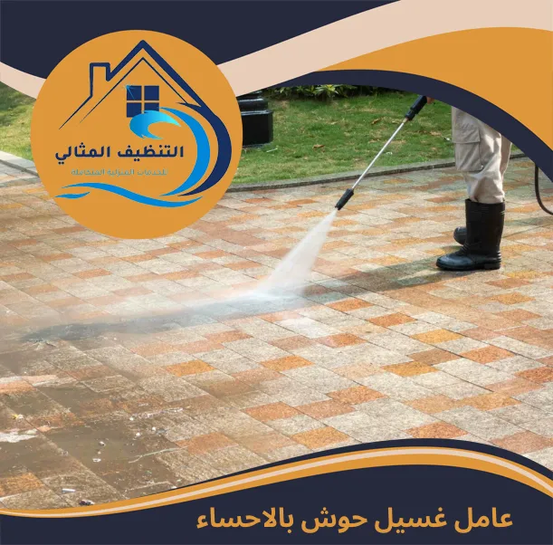 عامل غسيل حوش بالاحساء