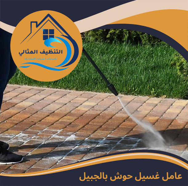 عامل غسيل حوش بالجبيل