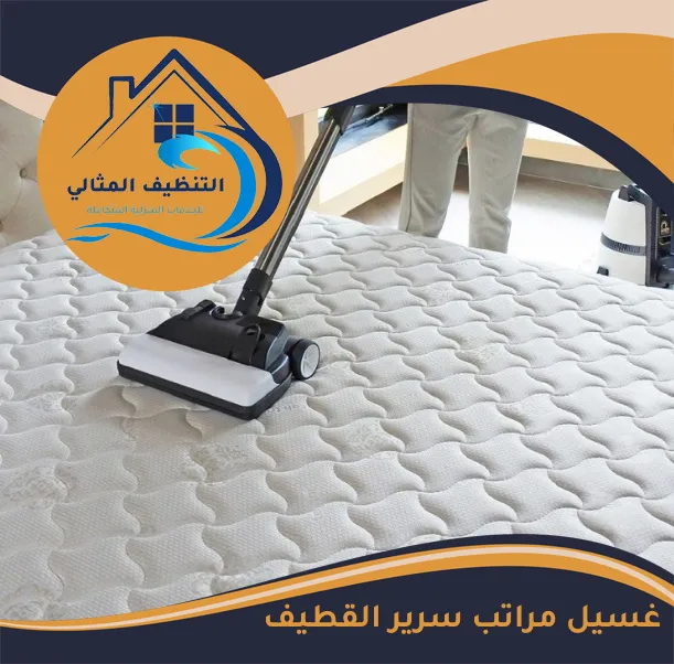 غسيل مراتب سرير القطيف