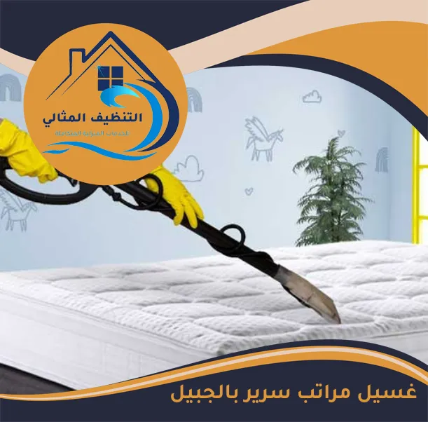 غسيل مراتب سرير بالجبيل