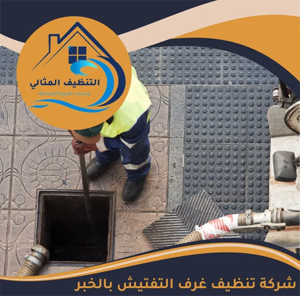 شركة تنظيف غرف التفتيش بالخبر