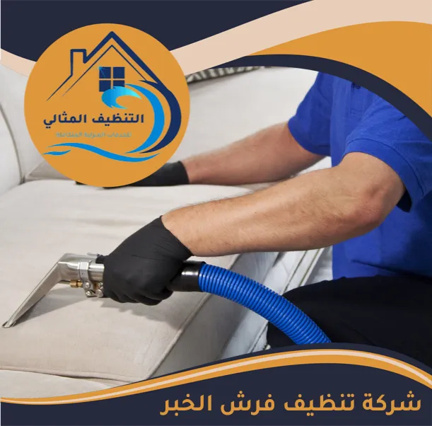 شركة تنظيف فرش الخبر
