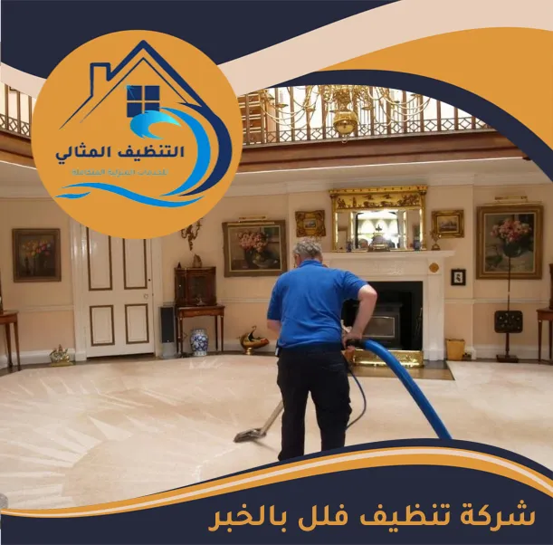 شركة تنظيف فلل بالخبر