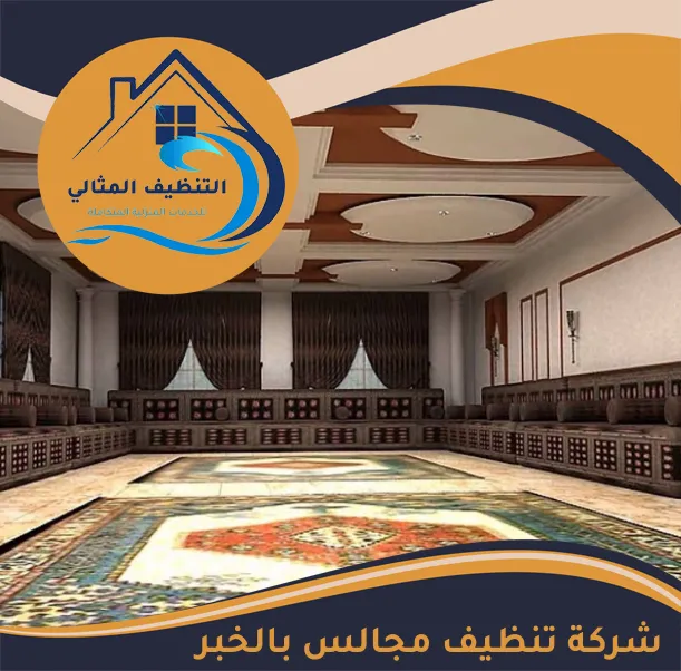 شركة تنظيف مجالس بالخبر