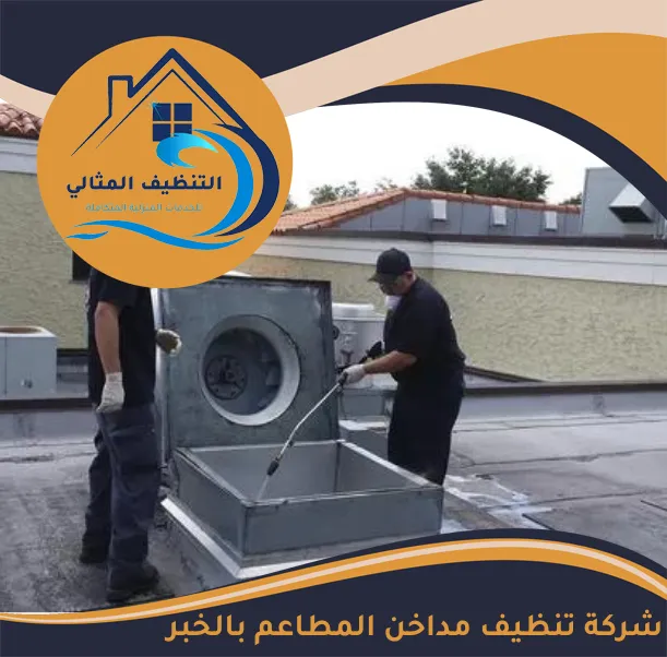 شركة تنظيف مداخن المطاعم بالخبر