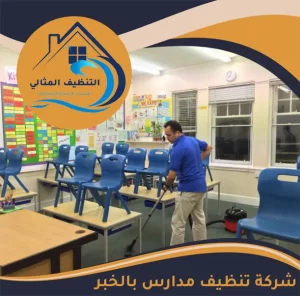 شركة تنظيف مدارس بالخبر