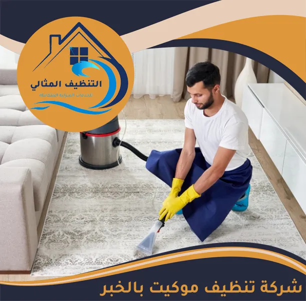 شركة تنظيف موكيت بالخبر