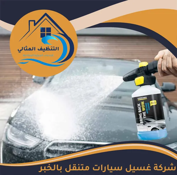 شركة غسيل سيارات متنقل بالخبر