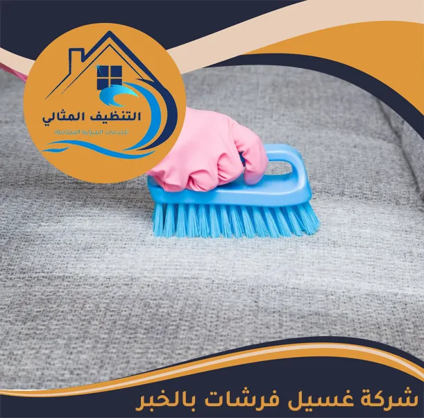 شركة غسيل فرشات بالخبر