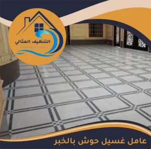 عامل غسيل حوش بالخبر